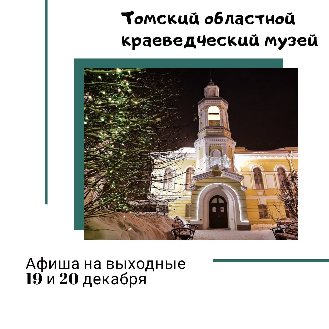 Афиша мероприятий на выходные от Томского областного краеведческого музея
