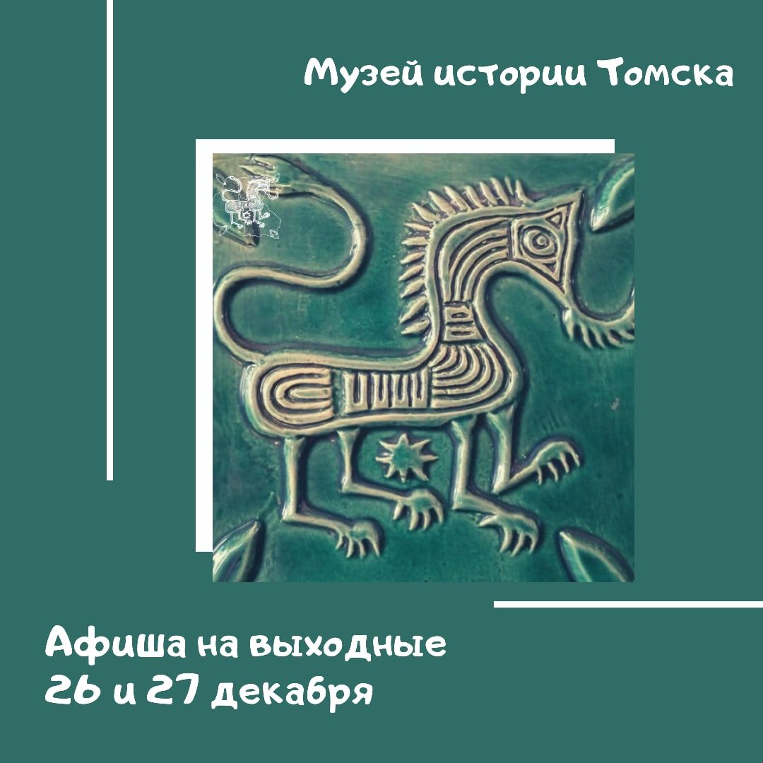 Афиша от Музея истории Томска. 26 и 27 декабря