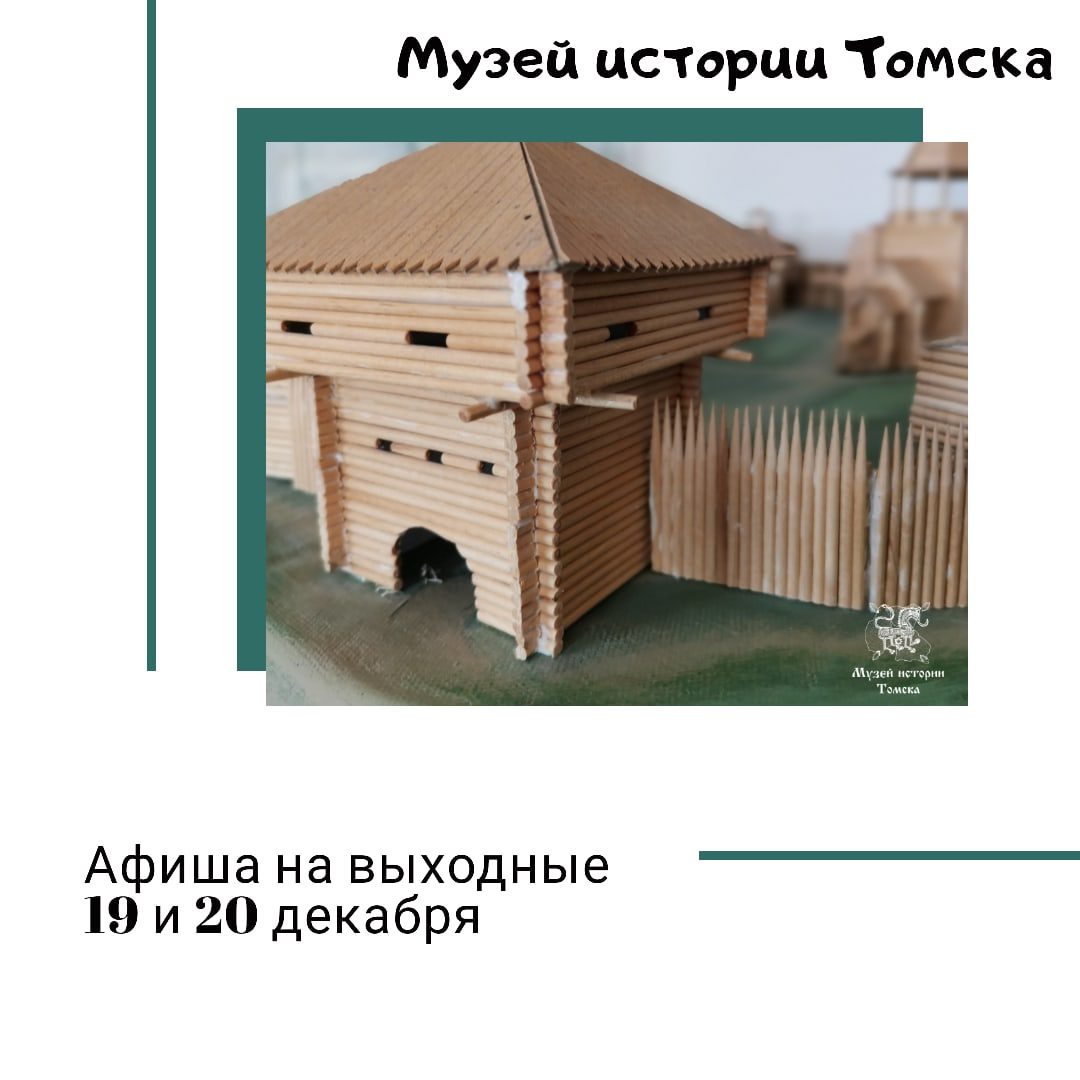 Афиша мероприятий на выходные от Музея истории Томска