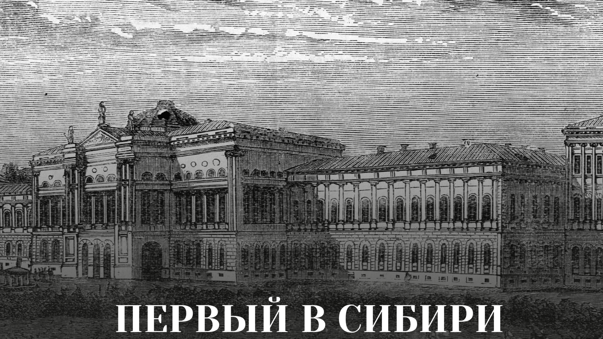 Видеопроект об истории Императорского Томского университета
