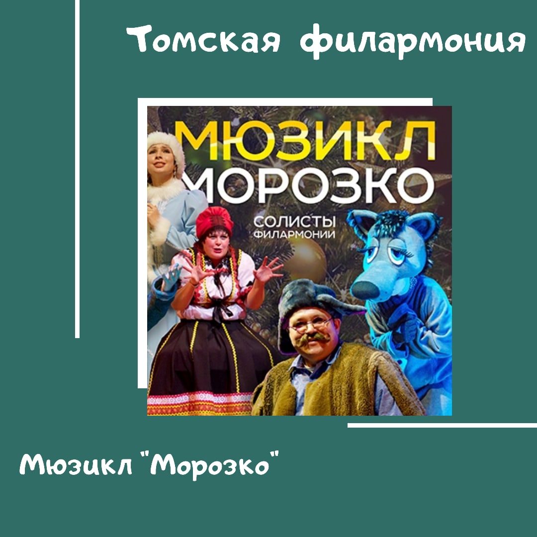 Приглашаем в Томскую филармонию на мюзикл "Морозко"