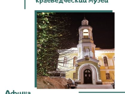 Афиша экскурсий от Томского областного краеведческого музея