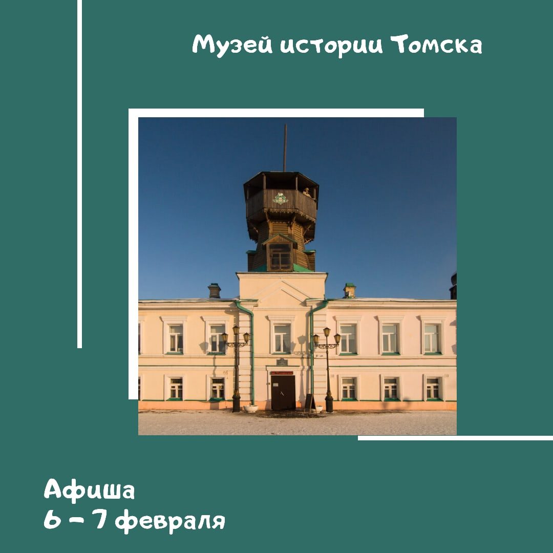 Афиша на выходные 6 - 7 февраля от Музея истории Томска