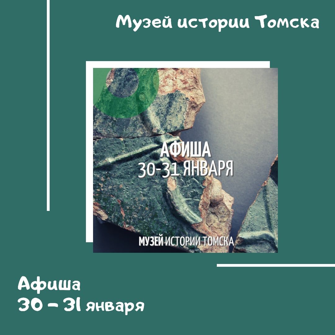 Семейные выходные в Музее истории Томска 30 и 31 января