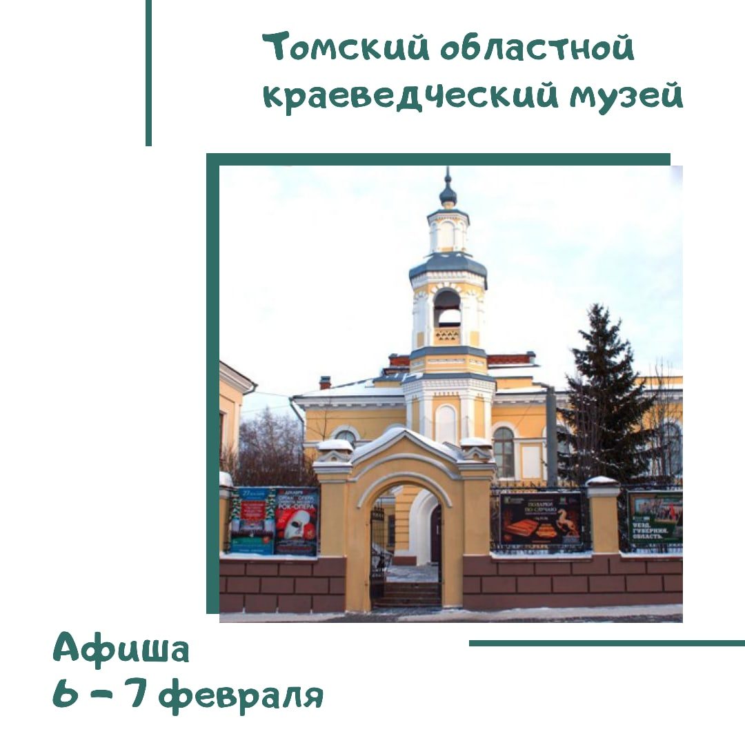 Афиша экскурсий от Томского областного краеведческого музея на 6 - 7 февраля