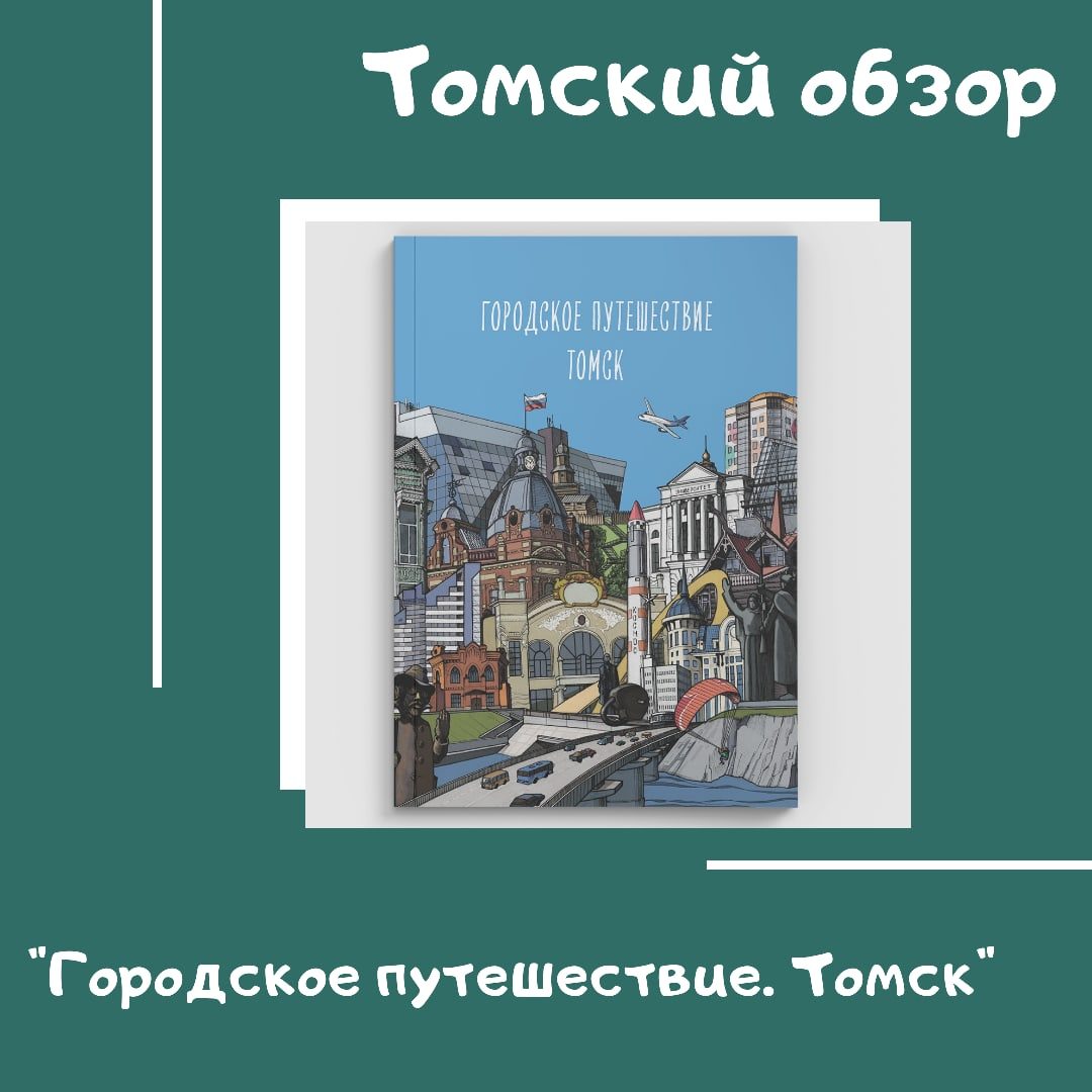 Книга "Городское путешествие. Томск".