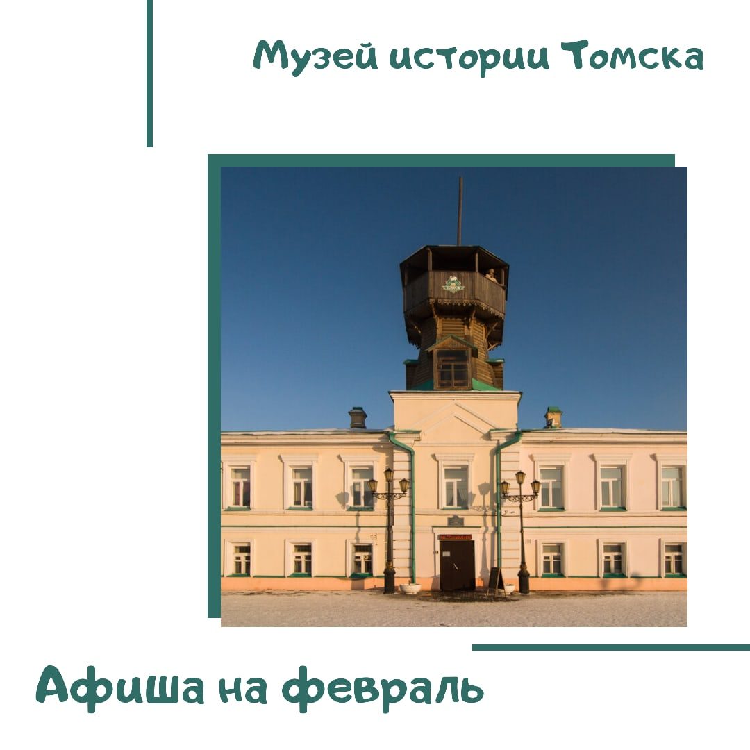 Афиша мероприятий от Музея истории Томска на февраль 2021 года
