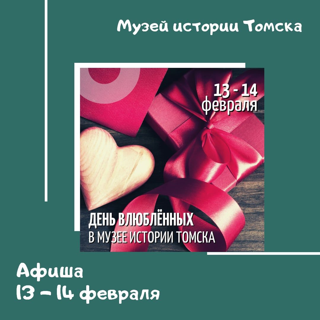 Афиша на выходные 13 - 14 февраля от Музея истории Томска