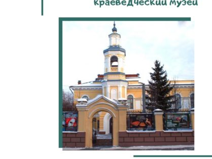 Афиша экскурсий от Томского областного краеведческого музея на 13 - 14 февраля