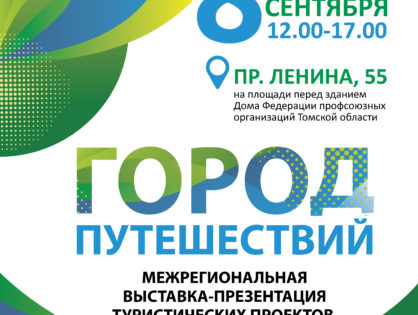 В межрегиональной выставке туристских проектов примут участие организации из Новосибирской области, Алтайского и Красноярского края.