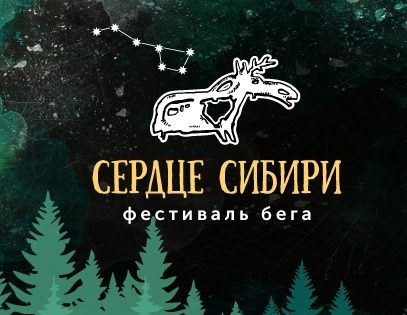 Фестиваль бега "Сердце Сибири"