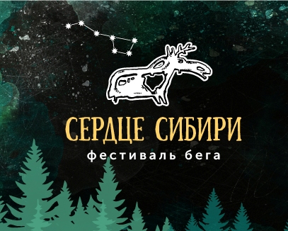 Фестиваль бега "Сердце Сибири"